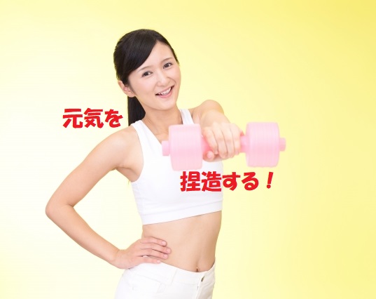 元気を捏造する