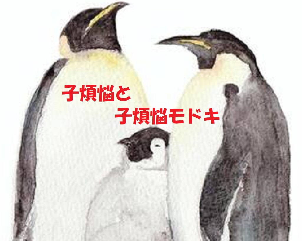 子煩悩と子煩悩モドキ