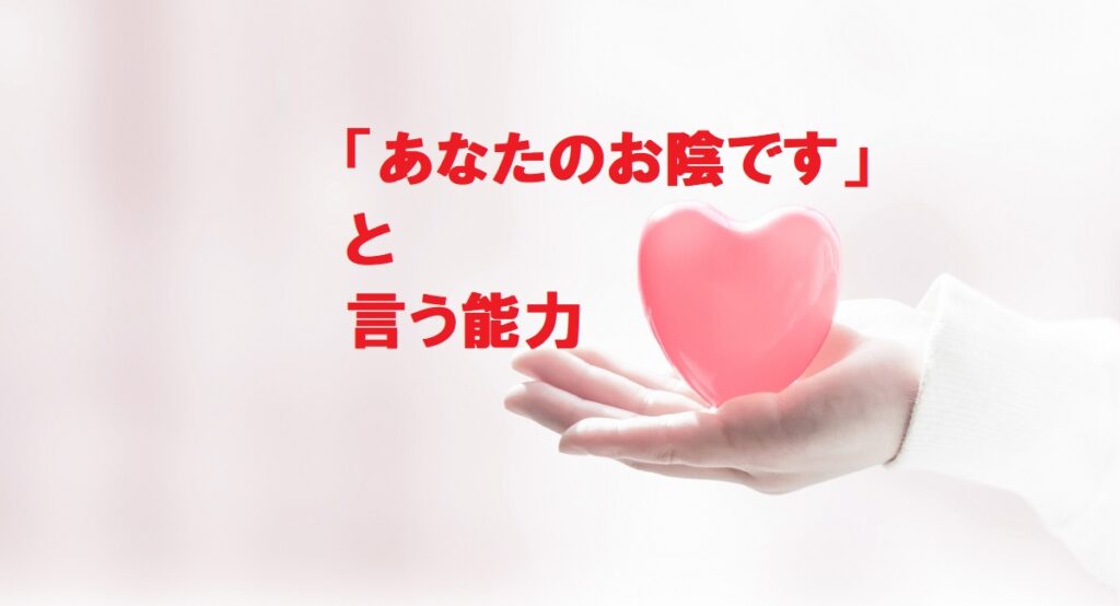 「あなたのお陰です」という能力