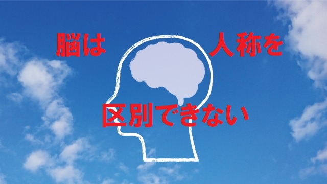 脳は人称をくべつしない