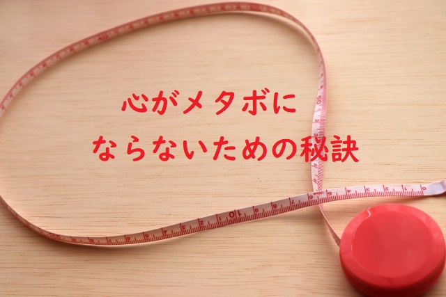 心のメタボ