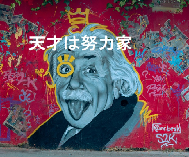 天才も努力家