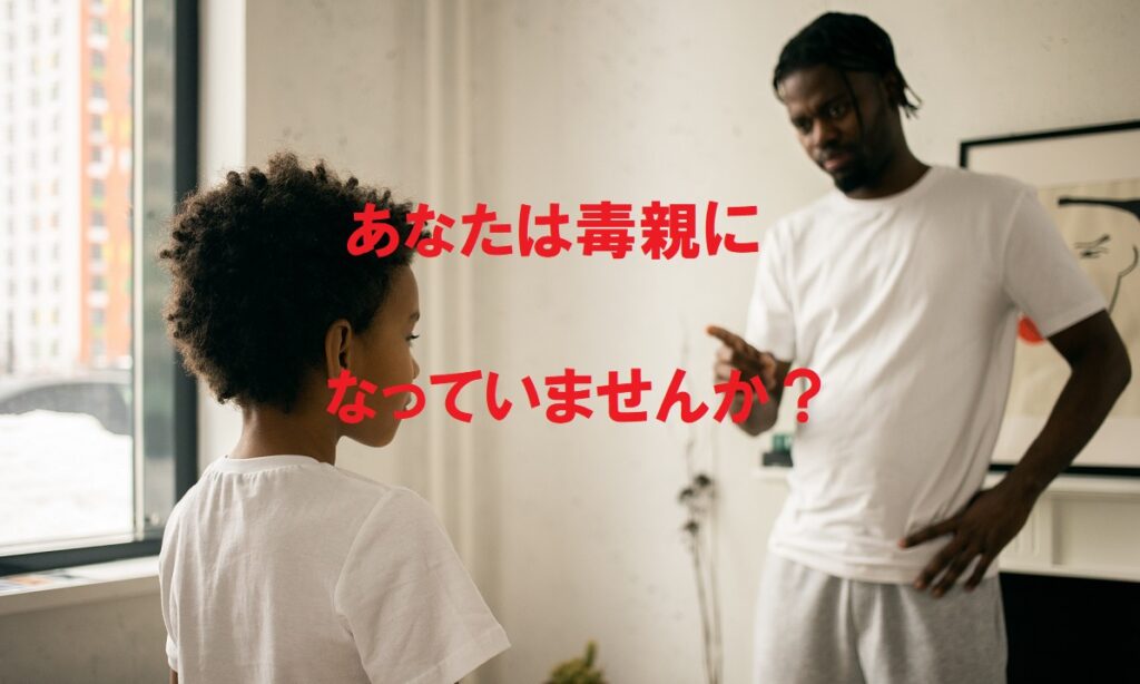 毒親になっていませんか