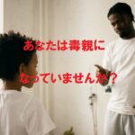 毒親になっていませんか