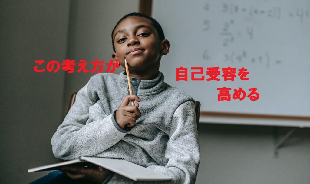 自己受容を高める考え方