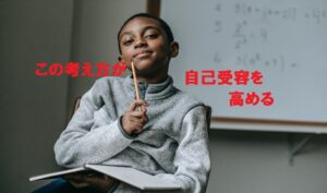 自己受容を高める考え方