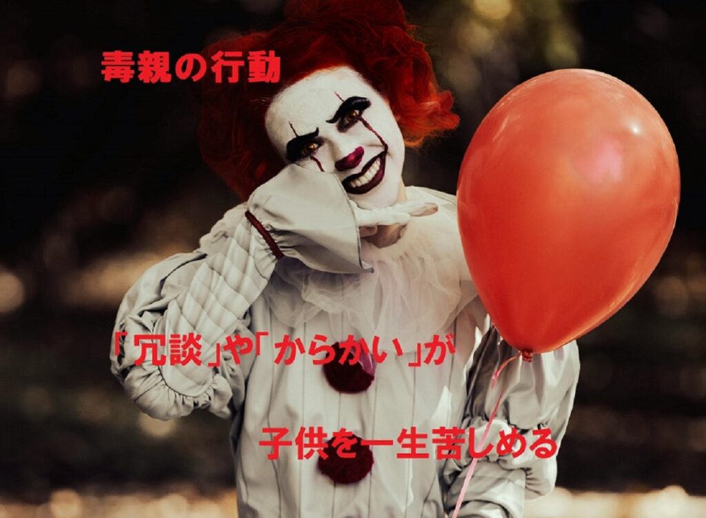 「冗談」や「からかい」が子供を一生苦しめる