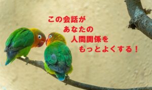 この会話があなたの人間関係をもっとよくする