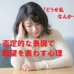 どうせ私なんか