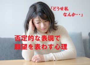 どうせ私なんか