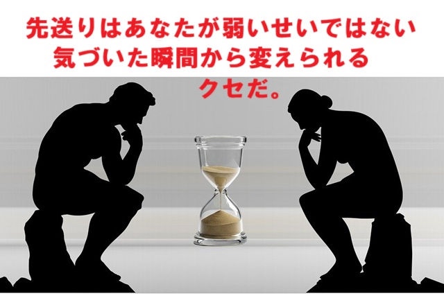 先送りは癖