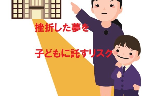 挫折した夢を子に託す