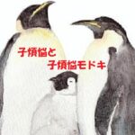 子煩悩と子煩悩モドキ