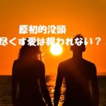 原初的没頭