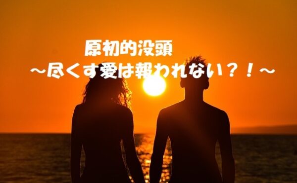 原初的没頭