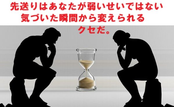 先送りは癖